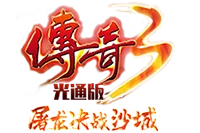 屠龙决战沙城-传奇3光通版